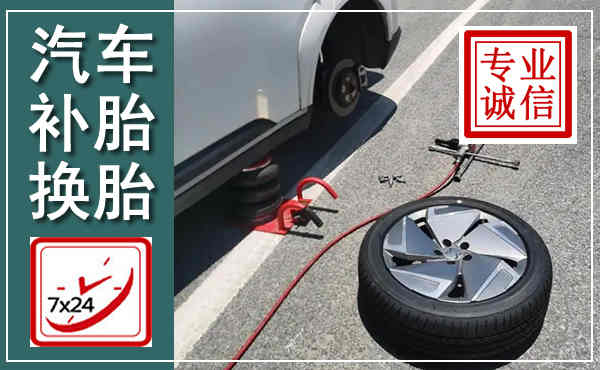 汉寿汽车换轮胎,附近上门换轮胎电话