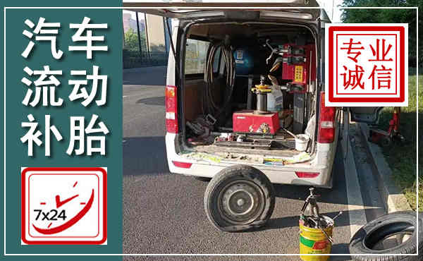 汉寿汽车流动补胎,附近补胎电话