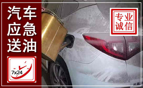 汉寿汽车送油救援,附近上门送油电话
