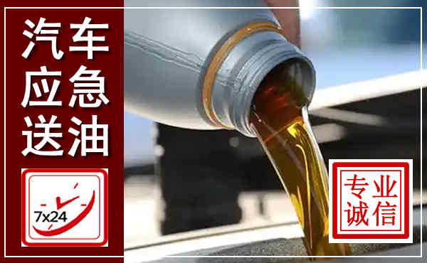 汉寿汽车送燃油救援,附近上门送燃油电话