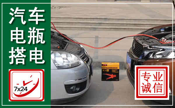 汉寿汽车搭电,附近电瓶搭电救援电话