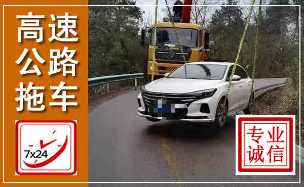 汉寿高速公路拖车,附近高速公路拖车救援电话