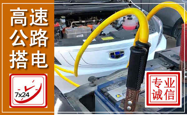 汉寿高速公路汽车搭电,中途电瓶维修电话
