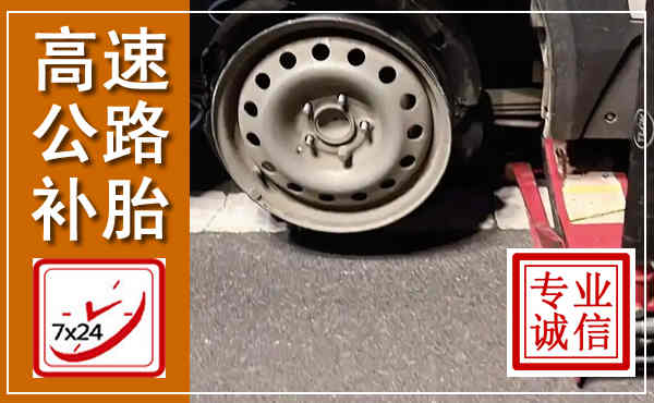 汉寿高速公路流动补胎,汽车换轮胎电话