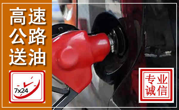 汉寿高速公路汽车送油,汽车救援送油电话