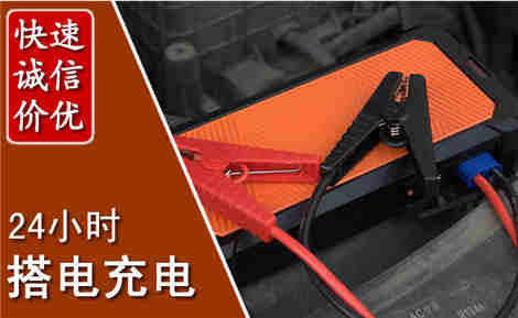 汉寿汽车搭电场景与案例