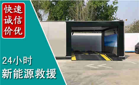 汉寿新能源汽车救援场景与案例
